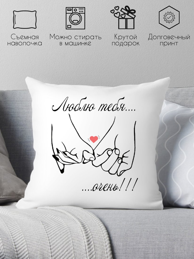 

Декоративная подушка Print Style Люблю тебя очень 40х40love6