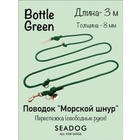 Поводок Seadog Морской шнур (3м, bottle green)