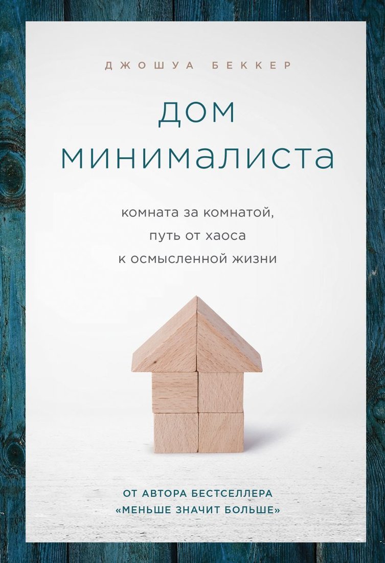 

Книга издательства Эксмо. Дом минималиста. Комната за комнатой, путь от хаоса к осмысленной жизни (Беккер Джошуа)