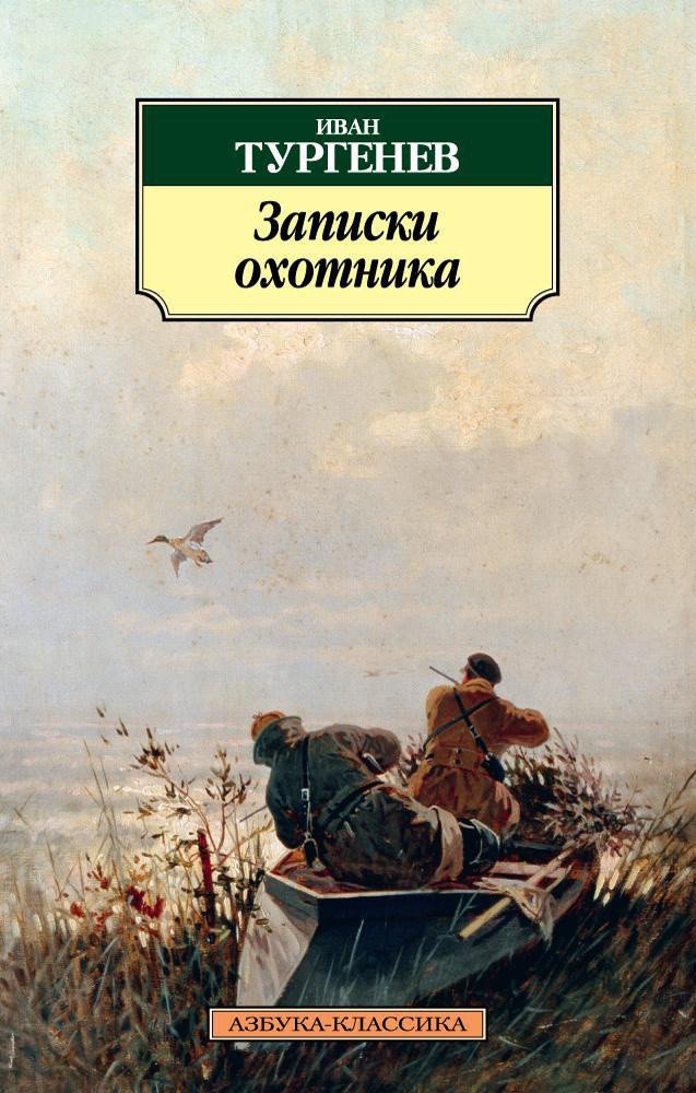 

Книга издательства Азбука. Записки охотника (Тургенев И.)