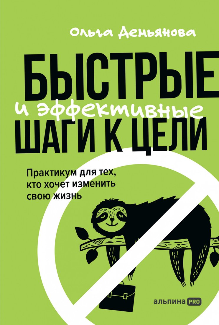 

Книга издательства Альпина Диджитал. Быстрые и эффективные шаги к цели (Демьянова О.)