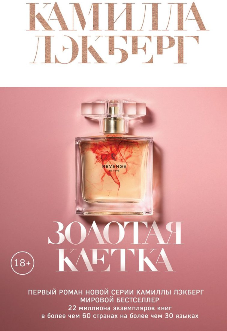 

Книга издательства Эксмо. Золотая клетка (Лэкберг К.)