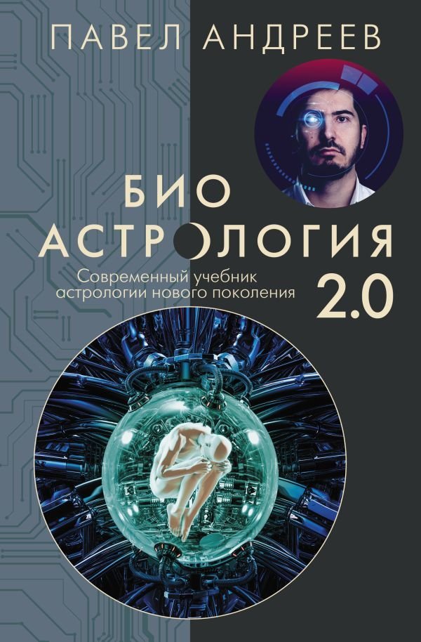 

АСТ. Биоастрология 2.0. Современный учебник астрологии нового поколения (издание дополненное) (Андреев Павел)