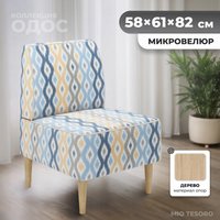 Интерьерное кресло MONOFIX Одос Принт кресло (абстракция голубой/микровелюр)