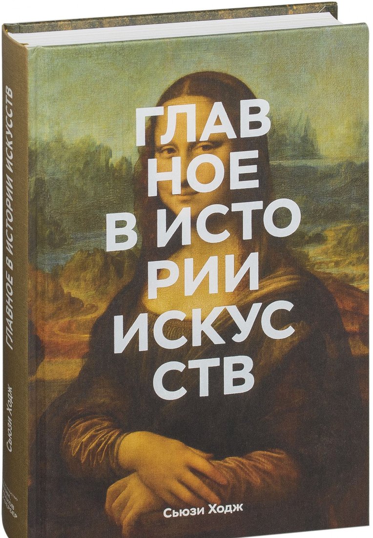 

Книга издательства МИФ. Главное в истории искусств. Ключевые работы (Ходж С.)