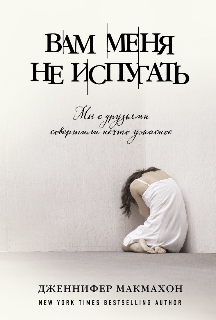 

Книга издательства Эксмо. Вам меня не испугать (Дженнифер Макмахон)