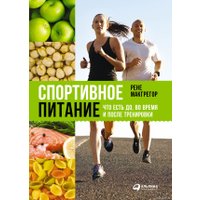 Книга издательства Альпина Диджитал. Спортивное питание (Макгрегор Р.) в Гродно