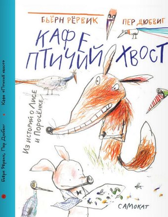 Книга издательства Самокат. Кафе Птичий хвост. Из историй о Лисе и поросенке (Рервик Б.)