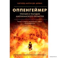 Книга издательства АСТ. Оппенгеймер. Триумф и трагедия Американского Прометея