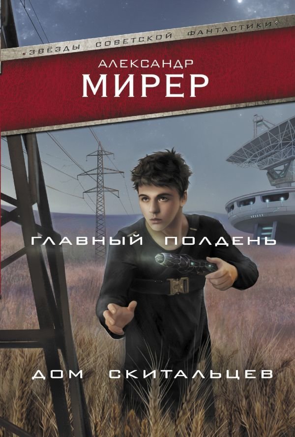 

АСТ. Главный полдень. Дом скитальцев (Мирер Александр Исаакович)
