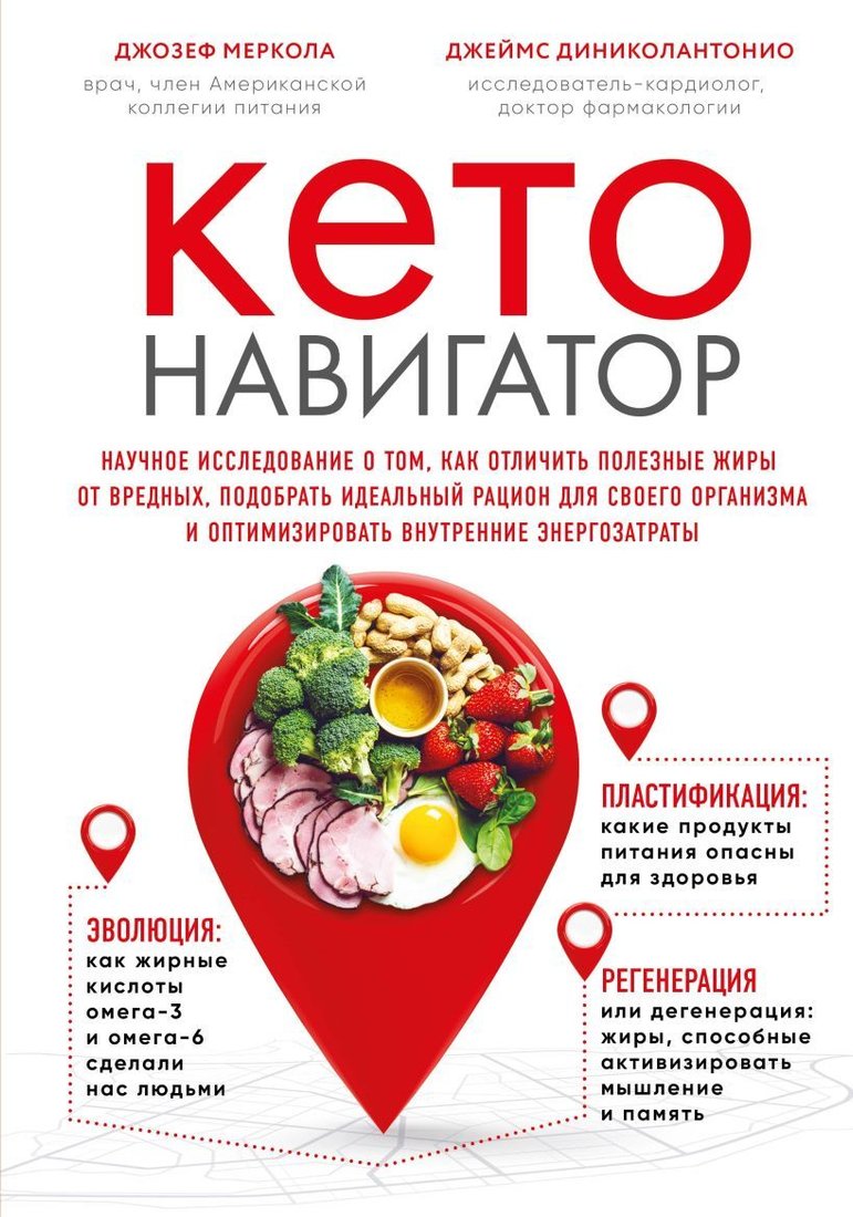 

Книга издательства Эксмо. Кето-навигатор. Науч. исследование о том, как отличить полезные жиры от вредных, подобрать идеальный рацион для своего организма