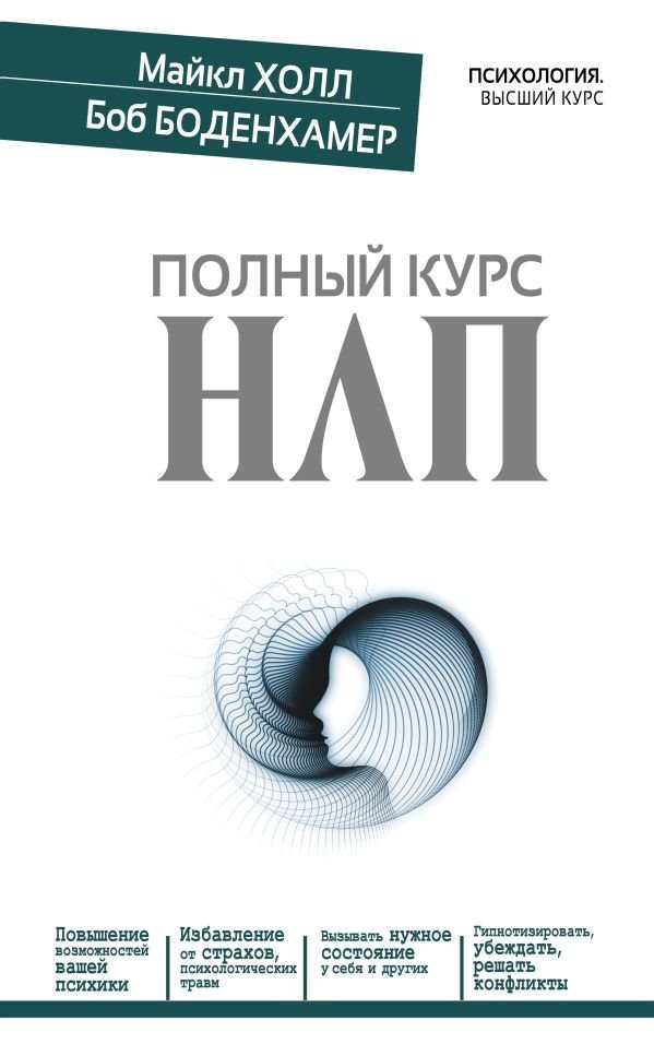 

Книга издательства АСТ. Полный курс НЛП