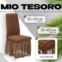 Чехол для стула Mio Tesoro Жаккард Люкс для стула 1858/1444 (шоколад, с оборкой) в Гродно