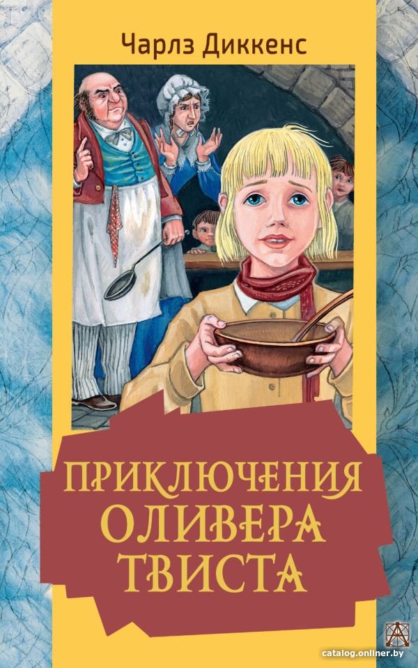 Книга издательства АСТ. Приключения Оливера Твиста 9785171521127 (Диккенс Ч.)