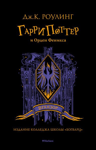 

Книга издательства Махаон. Гарри Поттер и Орден Феникса. Вранзор (Роулинг Дж.К.)