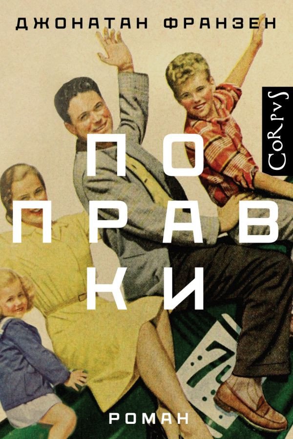 

Книга издательства АСТ. Поправки (Франзен Д.)