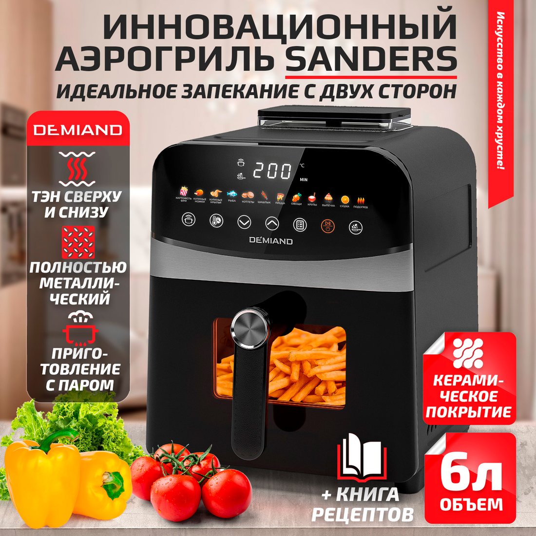 

Аэрогриль (аэрофритюрница) Demiand Sanders (черный)