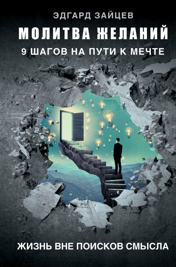 

Книга издательства АСТ. Молитва желаний. 9 шагов на пути к мечте (Зайцев Эдгард Александрович)