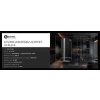 Кухонная вытяжка Schtoff O2 Black (черный)