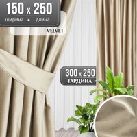 Комплект штор Mio Tesoro Velvet 150x250 + Гардина Вуаль 300х250 (капучино, белый)
