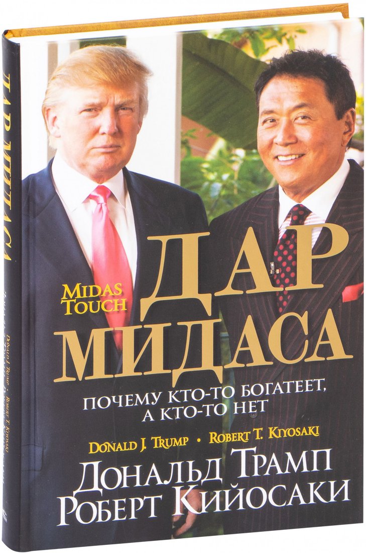 

Книга издательства Попурри. Дар Мидаса (Трамп Д., Кийосаки Р.)