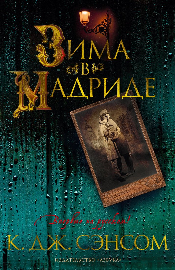 

Книга издательства Азбука. Зима в Мадриде (Сэнсом К.Дж.)