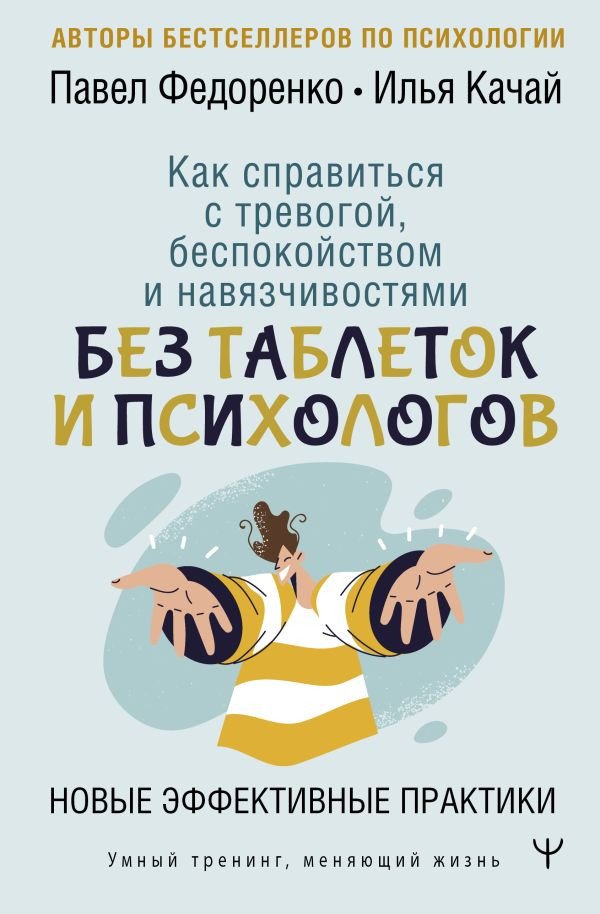 

Книга издательства АСТ. Как справиться с тревогой, беспокойством и навязчивостями (Федоренко П.)
