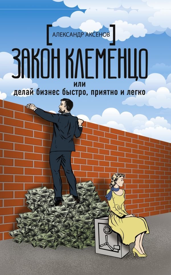

АСТ. Закон Клеменцо или делай бизнес быстро, приятно и легко (Аксенов Александр)