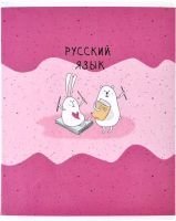 

Тетрадь предметная Be Smart Bunny Русский язык N2107 (48 л)