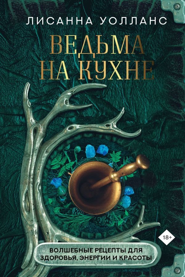 

Книга издательства АСТ. Ведьма на кухне (Уолланс Л.)