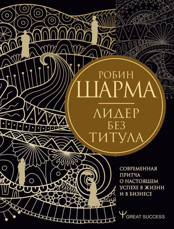 

Книга издательства АСТ. Лидер без титула. Современная притча о настоящем успехе в жизни (Шарма Р.)