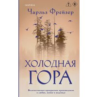 Книга издательства Inspiria. Холодная гора, твердая обложка (Фрейзер Чарльз) в Бресте