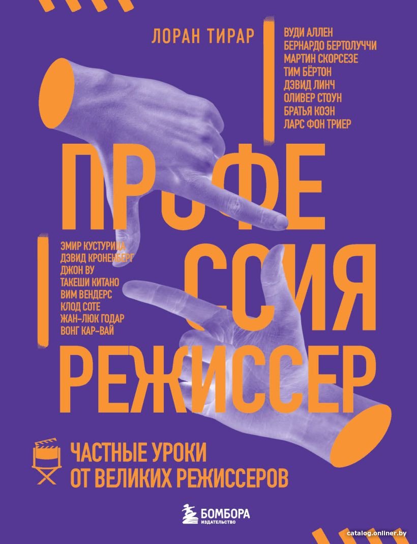 Книга издательства Бомбора. Профессия режиссер. Частные уроки от великих режиссеров (Тирар Л.)
