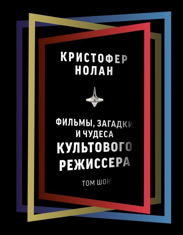 

Книга издательства АСТ. Кристофер Нолан: фильмы, загадки и чудеса культового режиссера (Шон Т.)