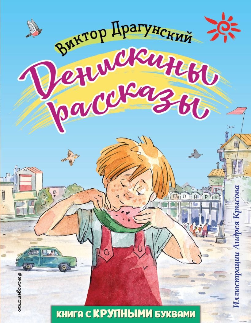 

Книга издательства Эксмо. Денискины рассказы 9785041104436 (Драгунский В.)