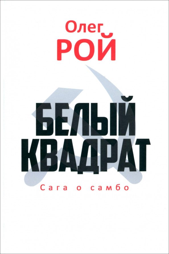 

Книга издательства Вече. Белый квадрат. Сага о самбо 9785448445040 (Рой О.)