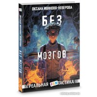Книга издательства АСТ. Без мозгов 9785171591229 (Иванова-Неверова О.М.)