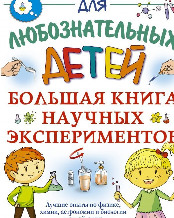 

АСТ. Большая книга научных экспериментов (Прудник Анастасия Александровна/Вайткене Любовь Дмитриевна/Аниашвили Ксения Сергеевна)