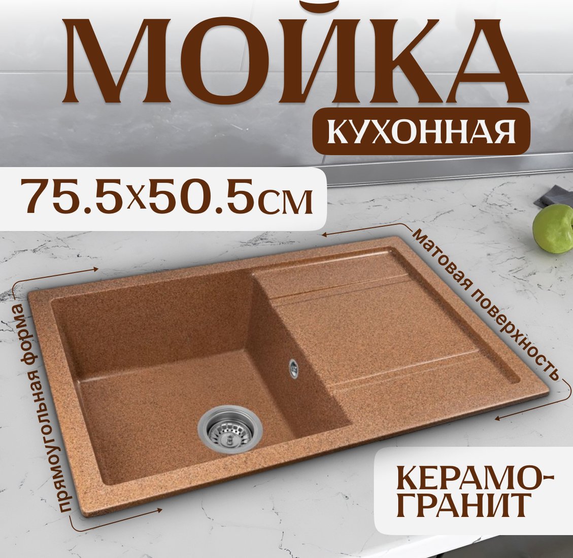 

Кухонная мойка Saniteco Fama (терракот)