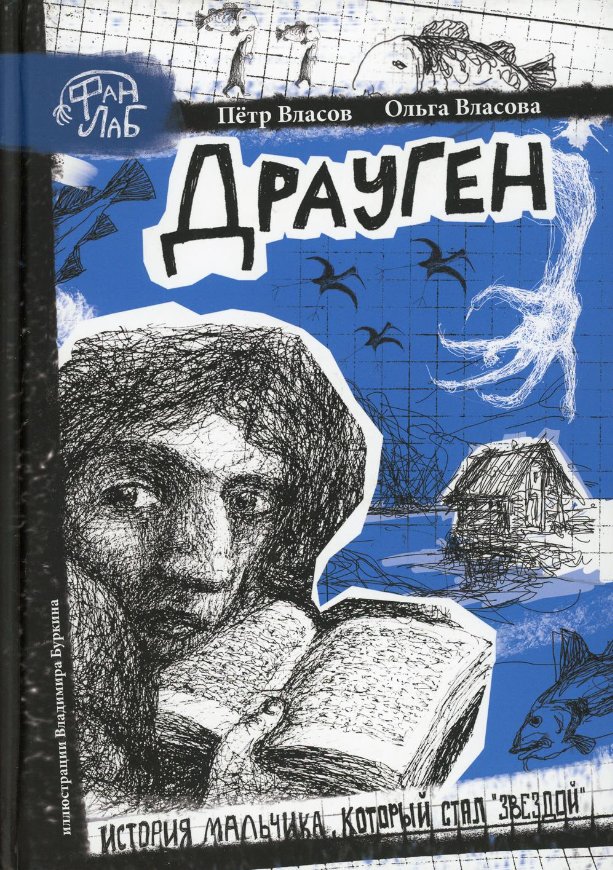 Книга издательства Рипол Классик. Драуген (Власов Петр, Власова Ольга)