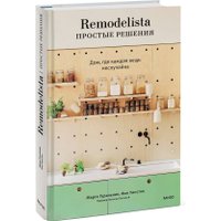 Книга издательства МИФ. Remodelista: простые решения, твердая обложка (Гуральник Марго, Уинстон Фан)