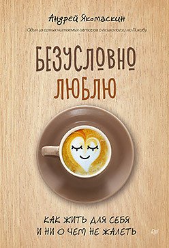 

Книга издательства Питер. Безусловно люблю. Как жить для себя и ни о чем не жалеть (Якомаскин А.)