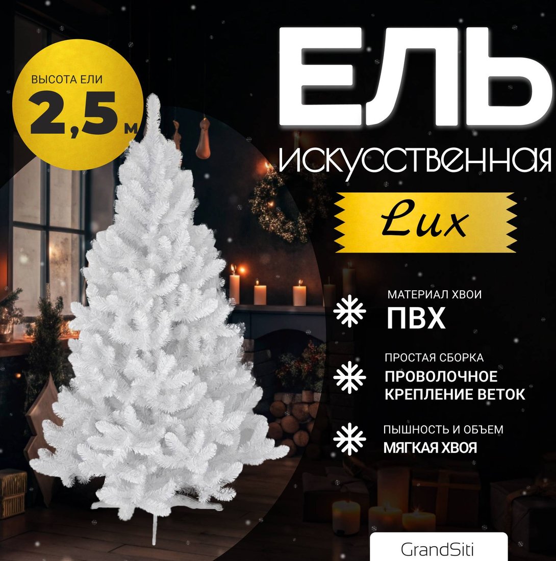 

Ель GrandSiti Lux белая 2.5 м