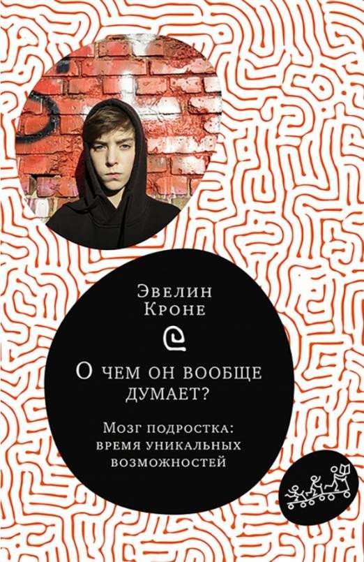 

Книга издательства Самокат. Мозг подростка: время уникальных возможностей (Кроне Э.)