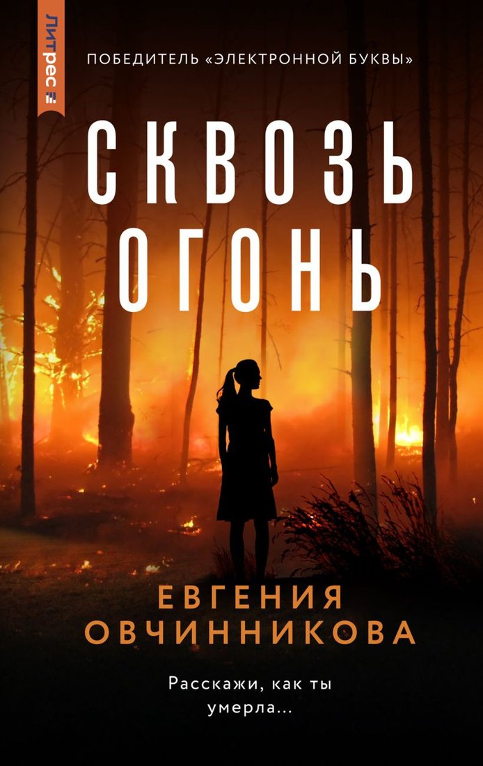 

Книга издательства Эксмо. Сквозь огонь 9785041856687 (Овчинникова Е.С.)