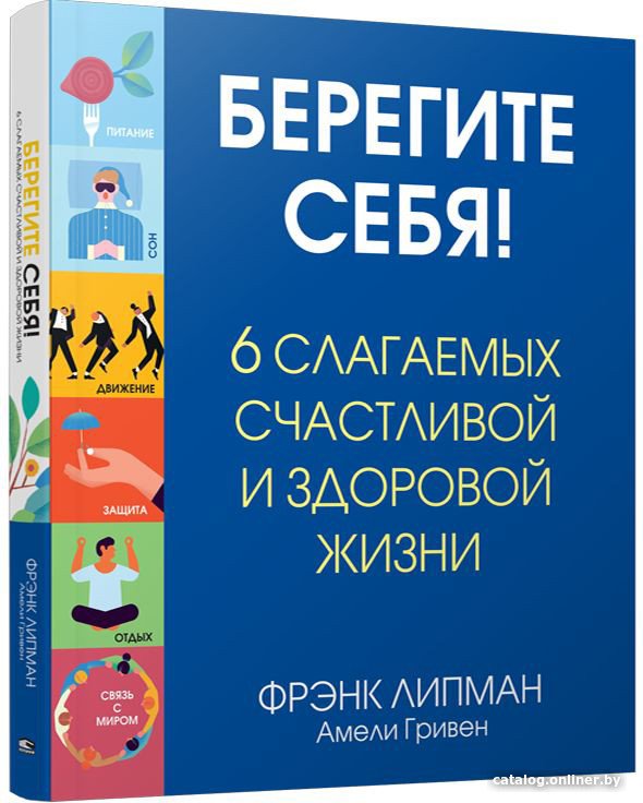 Книга издательства Попурри. Берегите себя! (Липман Ф., Гривен А.)