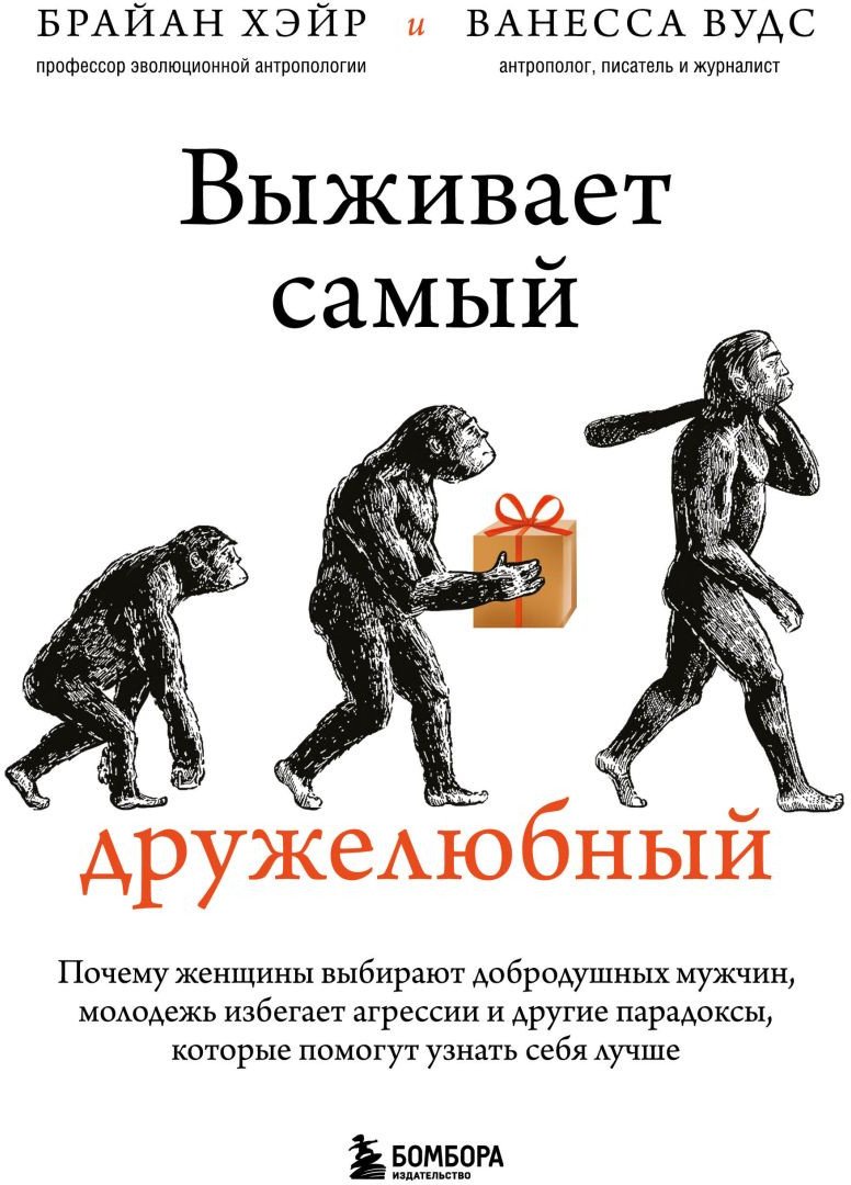 

Книга издательства Бомбора. Выживает самый дружелюбный (Хэйр Б., Вудс В.)