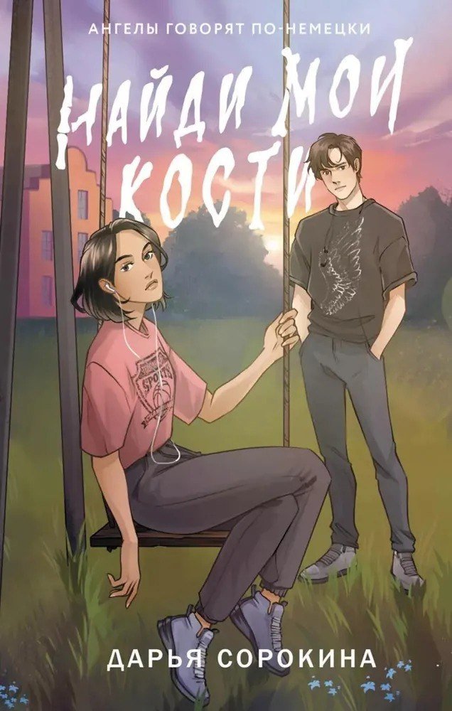 

Книга издательства АСТ. Найди мои кости (Сорокина Дарья)