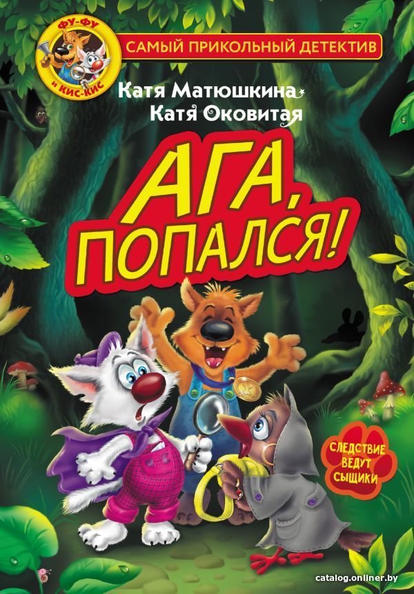 Книга издательства АСТ. Фу-Фу и Кис-Кис. Ага, попался!