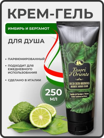 Tesori d'Oriente Крем-гель для душа Sandalo Del Kashmir e Vetiver 250 мл